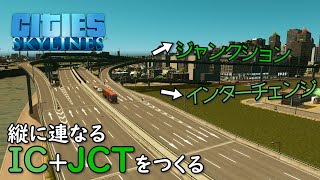【Cities:Skylines】#35 縦に重なるIC+JCTでは分岐の行き先にご注意ください【シティーズスカイライン】