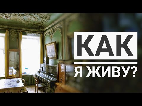В каких условиях живут люди. Коммуналка Питера. Как живут начинающие блоггеры.