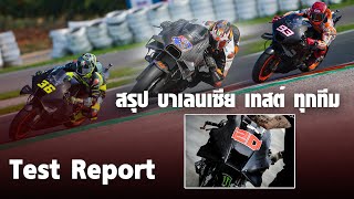Download lagu [MotoGP Test] เจาะลึก โมโตจีพี ทดสอบส่งท้ายปีที่ บาเลนเซีย นักบิดให่ย้ายค่าย รถใหม่ทุกทีมเป็นไง? mp3