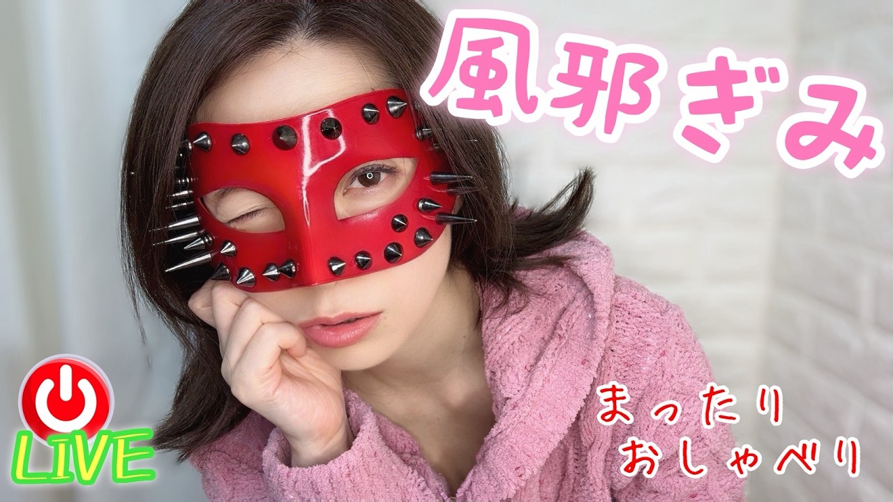 【LIVE】今日ちょっと体調があまり…なのでゆっくりトーク❤️