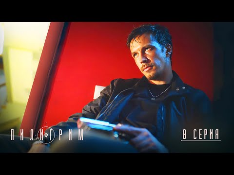 Пилигрим | 4 сезон | 8 серия | Финал сезона