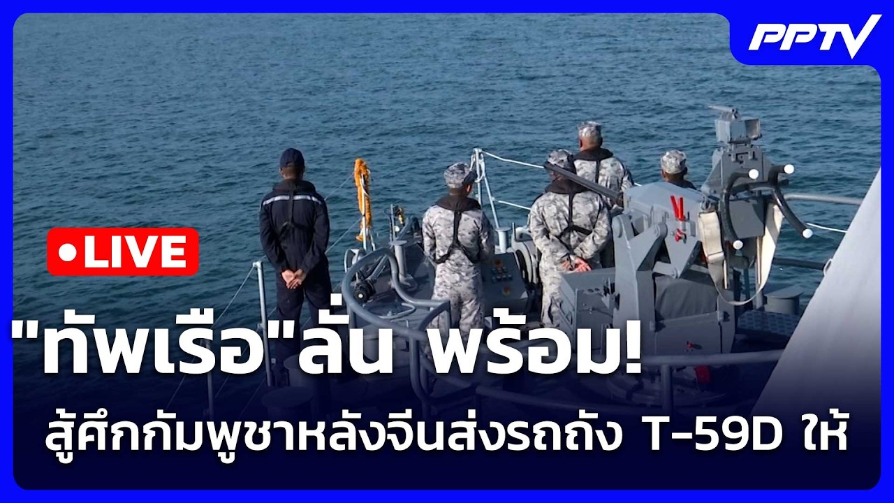 🔴 Live เข้มข่าวเย็น | "ทัพเรือ"ลั่น พร้อม! สู้ศึกกัมพูช?