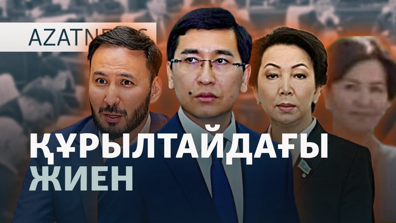 Құрылтайдың құрамы, Тоқаевтың туысы, сел құрбандары — AzatNEWS l 27.08.2026.