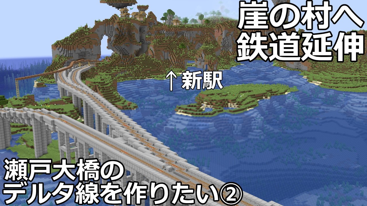 【マイクラ】崖に囲まれた村へ鉄道延伸！　瀬戸大橋のデルタ線を作りたい②　｜　北西開拓【鉄道建設Minecraft】