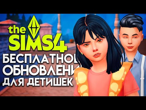 БЕСПЛАТНОЕ ОБНОВЛЕНИЕ ДЛЯ ДЕТЕЙ В СИМС 4! НАКОНЕЦ! // The Sims 4