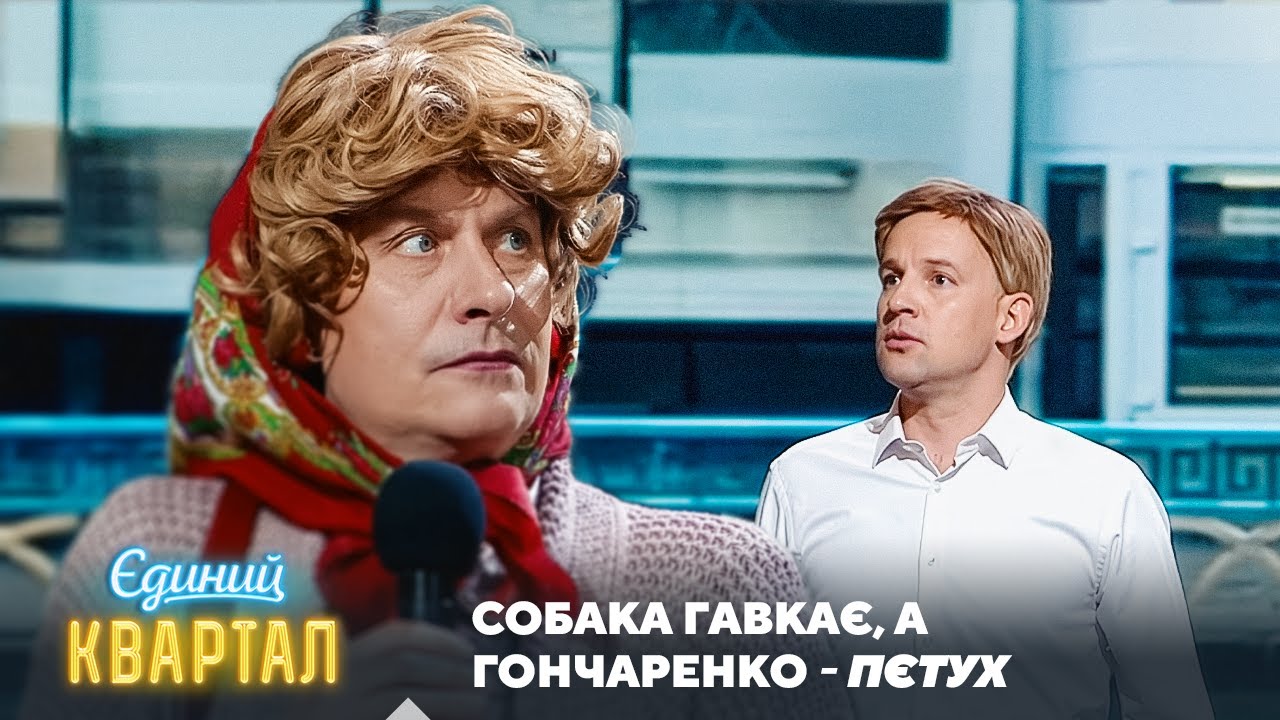 Собака гавкає, а Гончаренко - ПЄТУХ 🦜 | Єдиний Квартал 2025