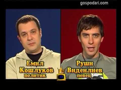 Блиц 2в1 Господари на ефира  Емил Кошлуков vs. Руши Видинлиев
