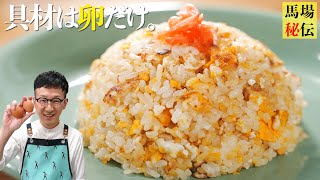 【950万回再生】10歳から作ってるシンプルで一番大好きな卵チャーハン〈7分130円レシピ〉Fried Rice(simple ver)