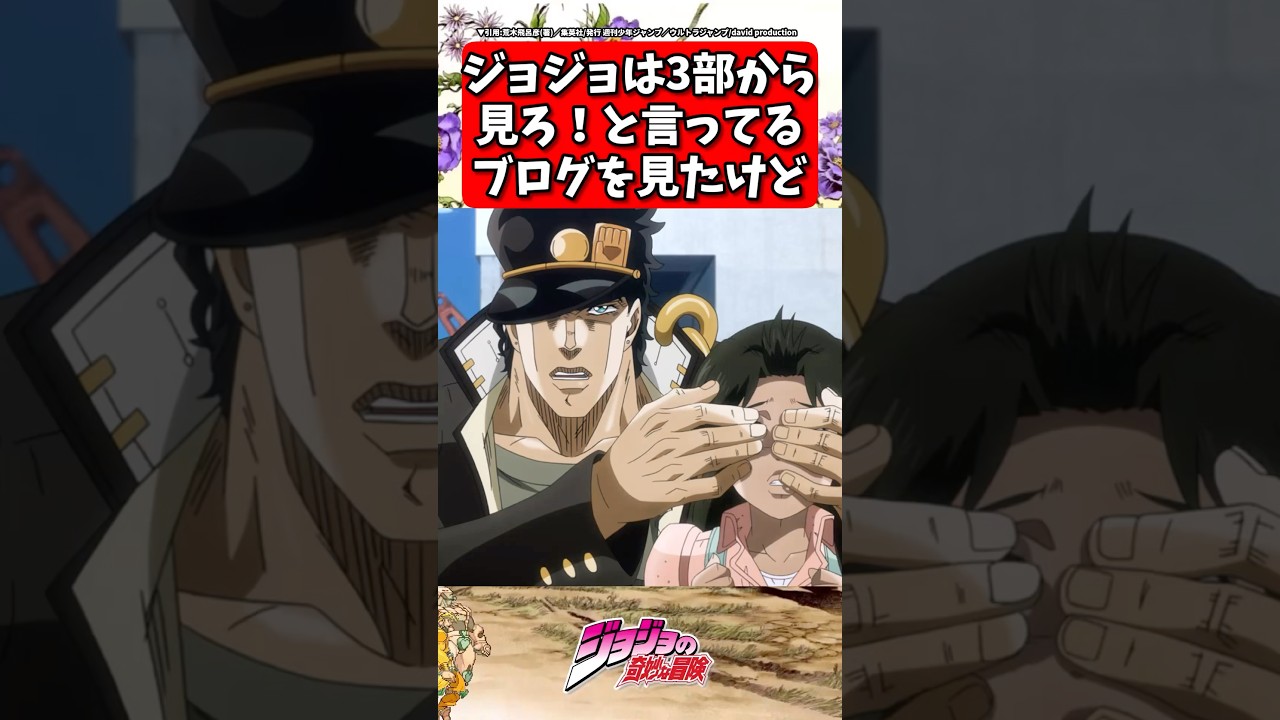 ジョジョは３部から見ろ！と言ってるブログが... #ジョジョの奇妙な冒険 #shorts #反応集