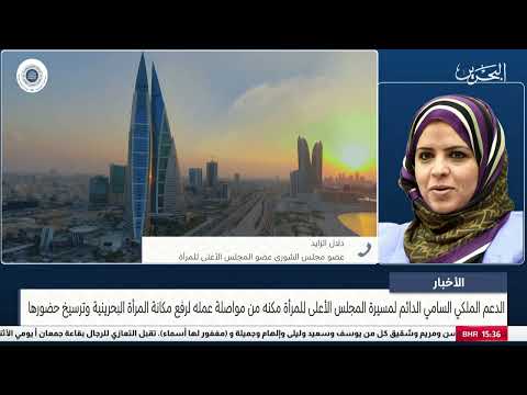البحرين مركز الأخبار مداخلة هاتفية مع دلال الزايد عضو مجلس الشورى 01 12 2025
