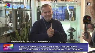 ΕΧΑΣΑ ΤΑ ΛΕΦΤΑ ΚΑΙ ΤΗΝ ΥΓΕΙΑ ΜΟΥ_ΔΗΜΟΣΘΕΝΗΣ ΤΖΙΟΤΖΙΟΣ_26 11 25