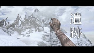 #4【MOD導入Skyrim VR】転生して探索する名作RPGの遺跡