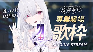 [Vtub] 星期一要開心點呀！來吃晚餐加聽歌