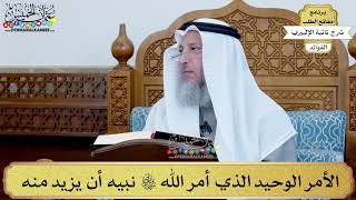 21 - الأمر الوحيد الذي أمر الله تعالى نبيه أن يزيد منه - عثمان الخميس
