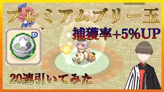 【チョコットランド】20連ガチャ！捕獲率+5%装備！【VTuber】