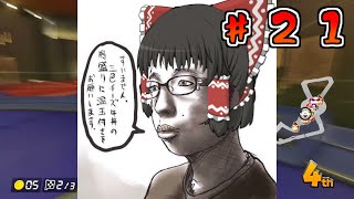 [ゆっくり実況]ゆっくり達の下手くそマリオカート8DX　Part21【マリオカート８デラックス】