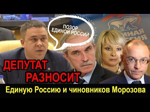 Депутат Гибатдинов РАЗНОСИТ Единую Россию и чиновников Морозова !