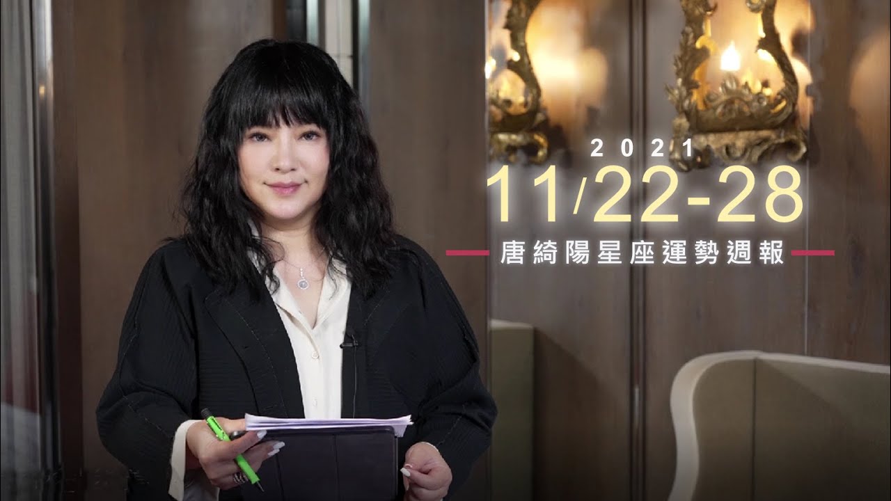 【唐綺陽星座運勢週報11/22-28】金牛財運穩健 巨蟹多休息