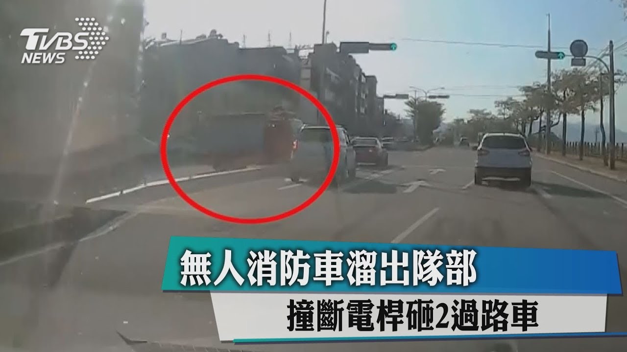 無人消防車溜出隊部 撞斷電桿砸2過路車