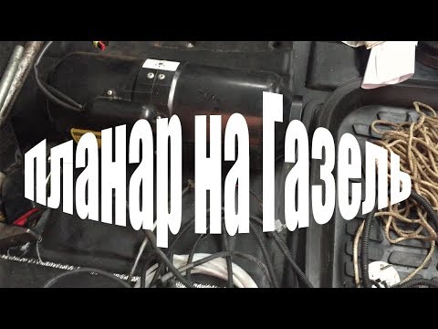 Как установить автономный отопитель на Газель