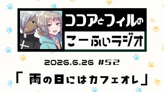 【ラジオ放送】第52回　ココアとフィルのこーふぃラジオ【#こふぃラジ】