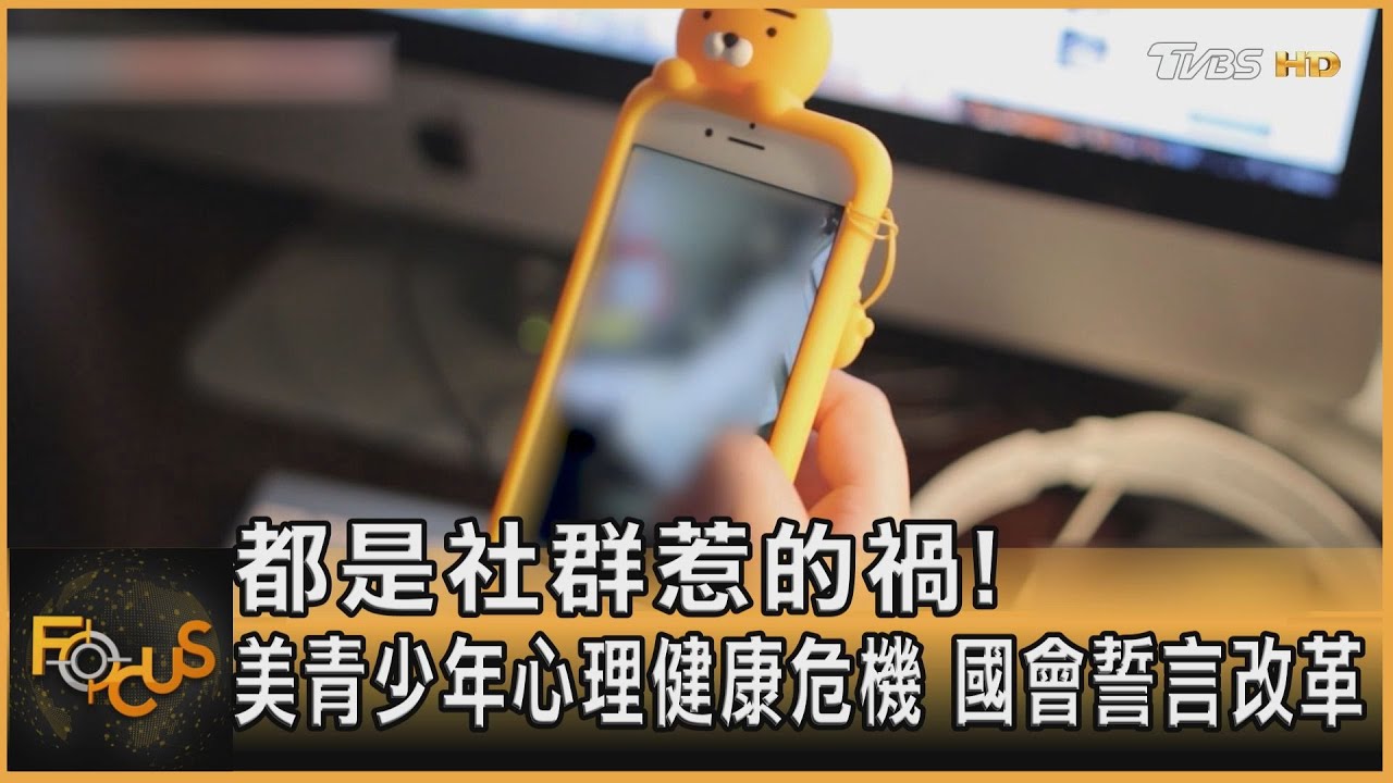 都是社群惹的禍!美青少年心理健康危機