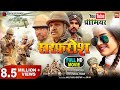SARFAROSH I सरफ़रोश I NEW BHOJPURI MOVIE B4U BHOJPURI 2023
