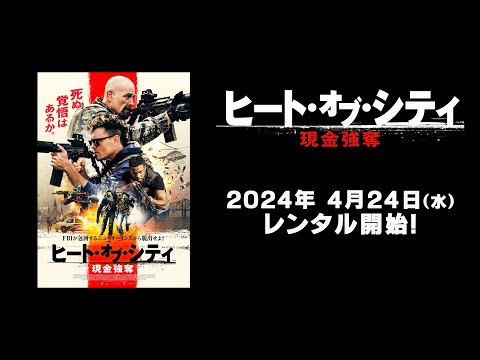 ヒート・オブ・シティ　現金強奪 Video1