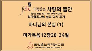 2020.06.30(화) 하나님의 본심 (1)