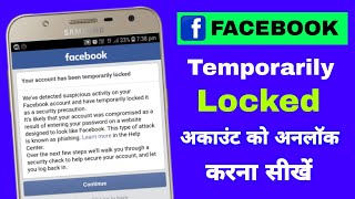 Temporarily locked Facebook account ko unlock kaise kare | your has been temporarily locked Solve