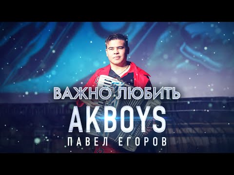 КЛАССНАЯ ПЕСНЯ! БАЯНИСТ РВЁТ ДУШУ!🔥 Павел Егоров AkBoys – Важно любить / ПРЕМЬЕРА 2021