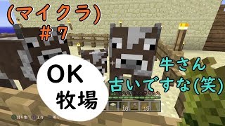 マイクラ＃7 視聴者さんありがとう♪牧場完成までの道のり(*‘ω‘ *)