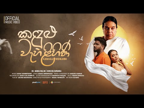 Kandulu Wehilihini | කඳුලු වැහිලිහිණි | Dr. Nanda Malini X Suneera Sumanga | Aruna Gunawardana