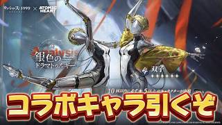 【#リバース1999 】アトミックハートコラボキャラ『双子』を引かせていただく