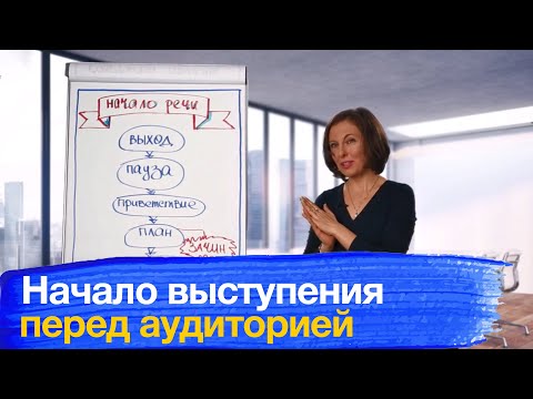 , title : 'Начало выступления.  Как начать публичное выступление перед аудиторией.'