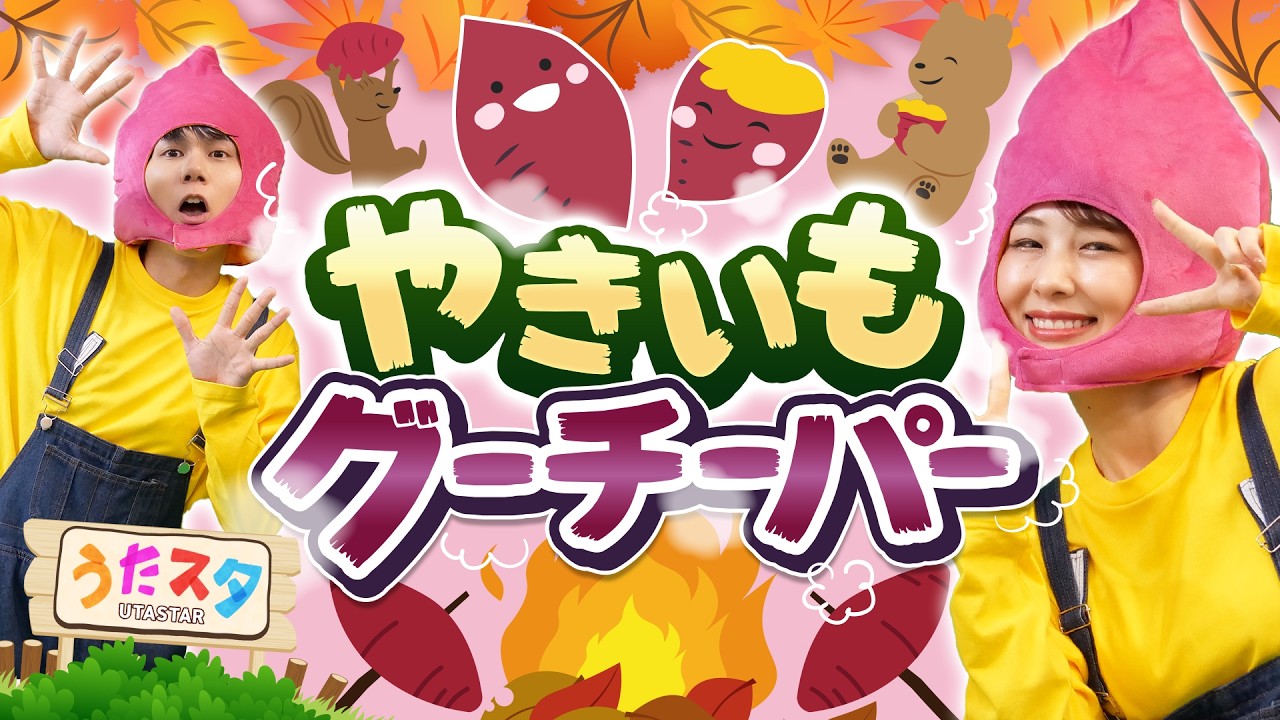 やきいもグーチーパー♪｜手遊び｜童謡｜赤ちゃん喜ぶ｜振り付き｜ダンス｜キッズ｜うたスタクラップクラップ｜