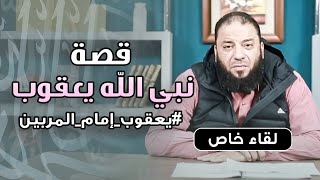 صورة قصة نبي الله يعقوب - عليه السلام - إمام المربين | #التربية_وصناعة_التاريخ | د . حازم شومان