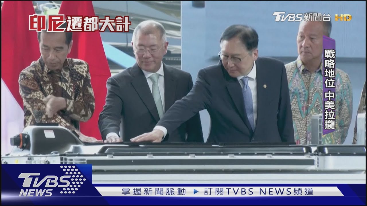 中美爭相拉攏!印尼礦產豐富、戰略地位吃重 走中間路線不結盟