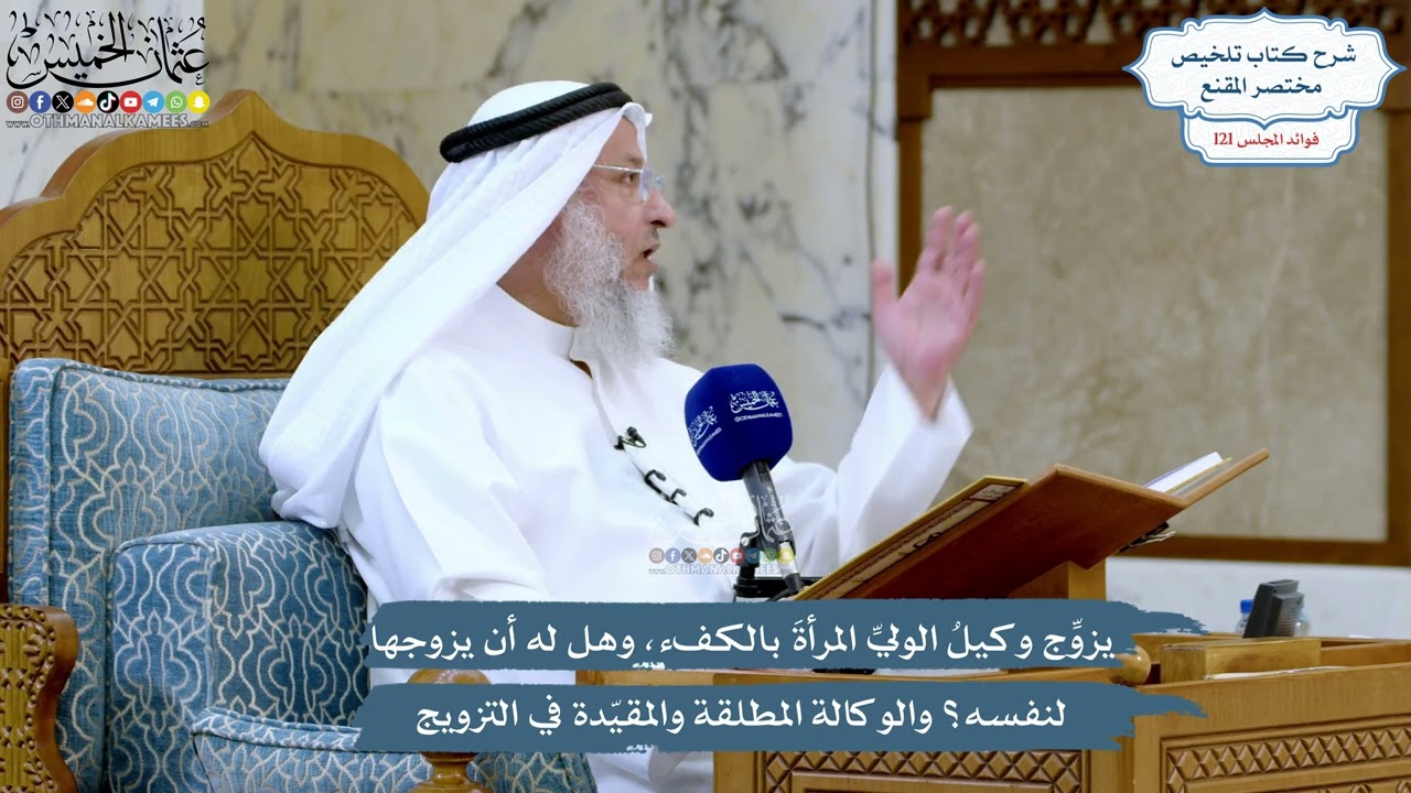 5210- يزوج وكيل الولي المرأة بالكفء، وهل له أن يزوجها لنفسه؟ والوكالة المطلقة و