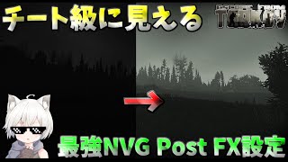 【タルコフ】夜が超見える！タルコフ最強プレイヤーも使用の設定紹介!!【EFT】