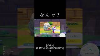 「なんで？」　#ぽこあポケモン  #ポケモン #shorts