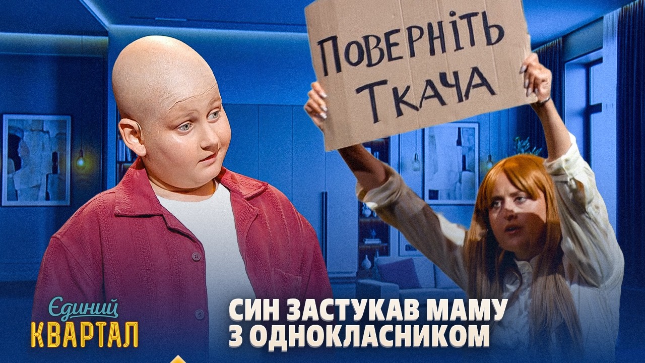 Юрій Ткач хотів стати молодшим, але дуже ПЕРЕСТАРАВСЯ | Єдиний Квартал 2026