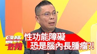 驚！有性功能障礙？恐是腦內長腫瘤？！【醫師好辣】 20190109 part1 EP672阿諾 陳保仁