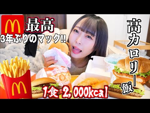 [Eating binge] I ate a lot of calories at McDonald's for the first time in 3 years 🔥 I got insult...