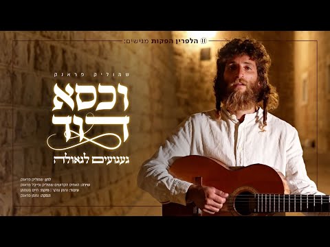 שמוליק פראנק וכסא דוד - געגועים לגאולה Shmulik Frank - Kise David