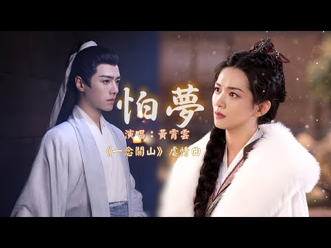 怕夢 (《一念關山》虐情曲) - 黃霄雲『怕好夢太美，易碎；更怕會無夢，可窺；空懸這年年歲歲，此生所求事與願違』【動態歌詞】【cc字幕】