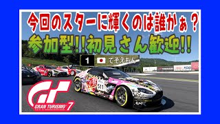 【GT7】日曜日のお昼は、楽しいレース!!参加型 ☺️初見さん大歓迎‼️《#PicarRacing》