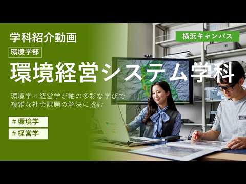 【東京都市大学】環境学部　環境経営システム学科　学科紹介