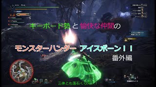 【MHWIB】キーボード勢と愉快な仲間のアイスボーン(番外編)