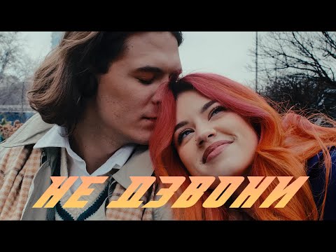 DSIDE BAND - НЕ ДЗВОНИ [MUSIC VIDEO]